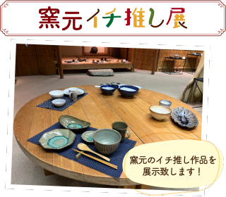 窯元イチ推し展