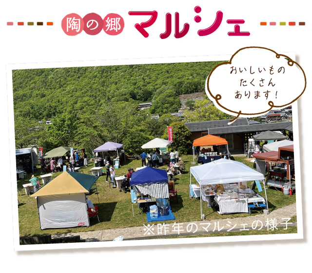 陶の郷マルシェ