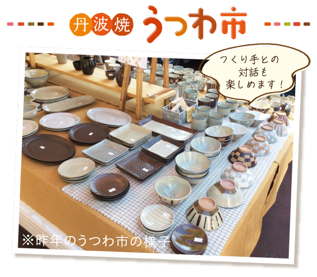 丹波焼うつわ市