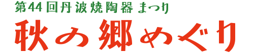 第44回 丹波焼 陶器まつり-秋の郷めぐり-【公式サイト】 | 2021年10月7 