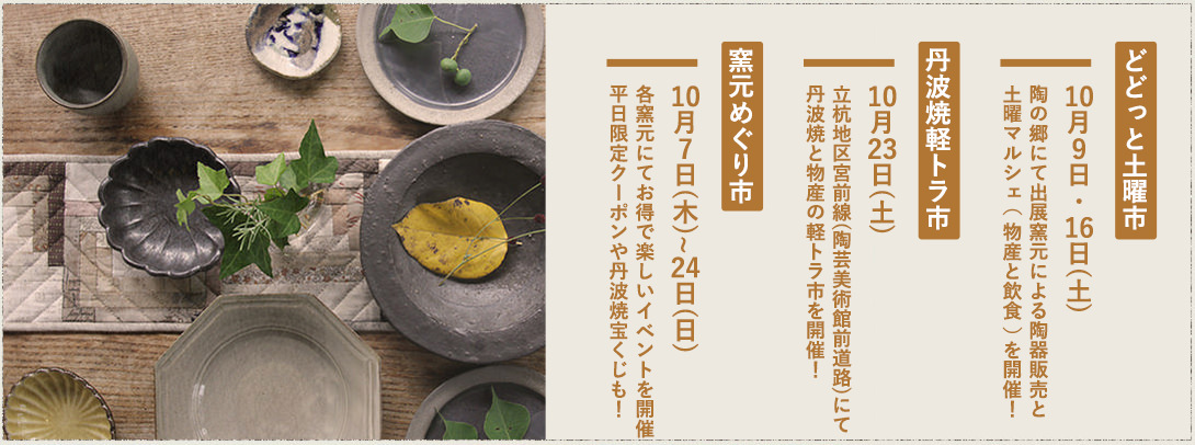 第44回 丹波焼 陶器まつり-秋の郷めぐり-【公式サイト】 | 2021年10月7 