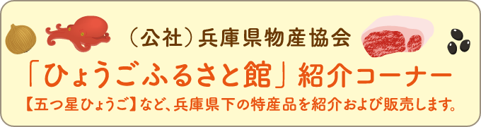 「ひょうごふるさと館」紹介コーナー