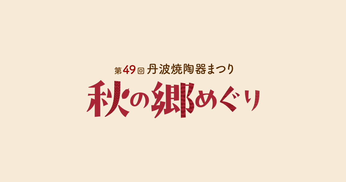 第49回丹波焼陶器まつり「秋の郷めぐり」