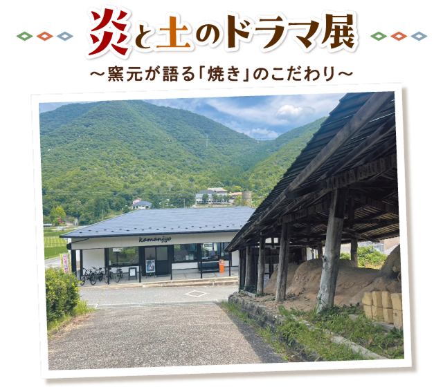 炎と土のドラマ展