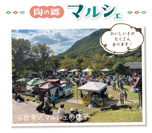 陶の郷マルシェ