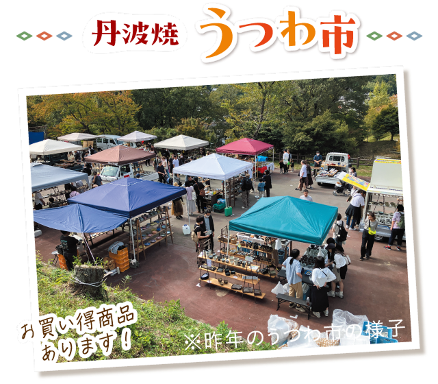 丹波焼うつわ市