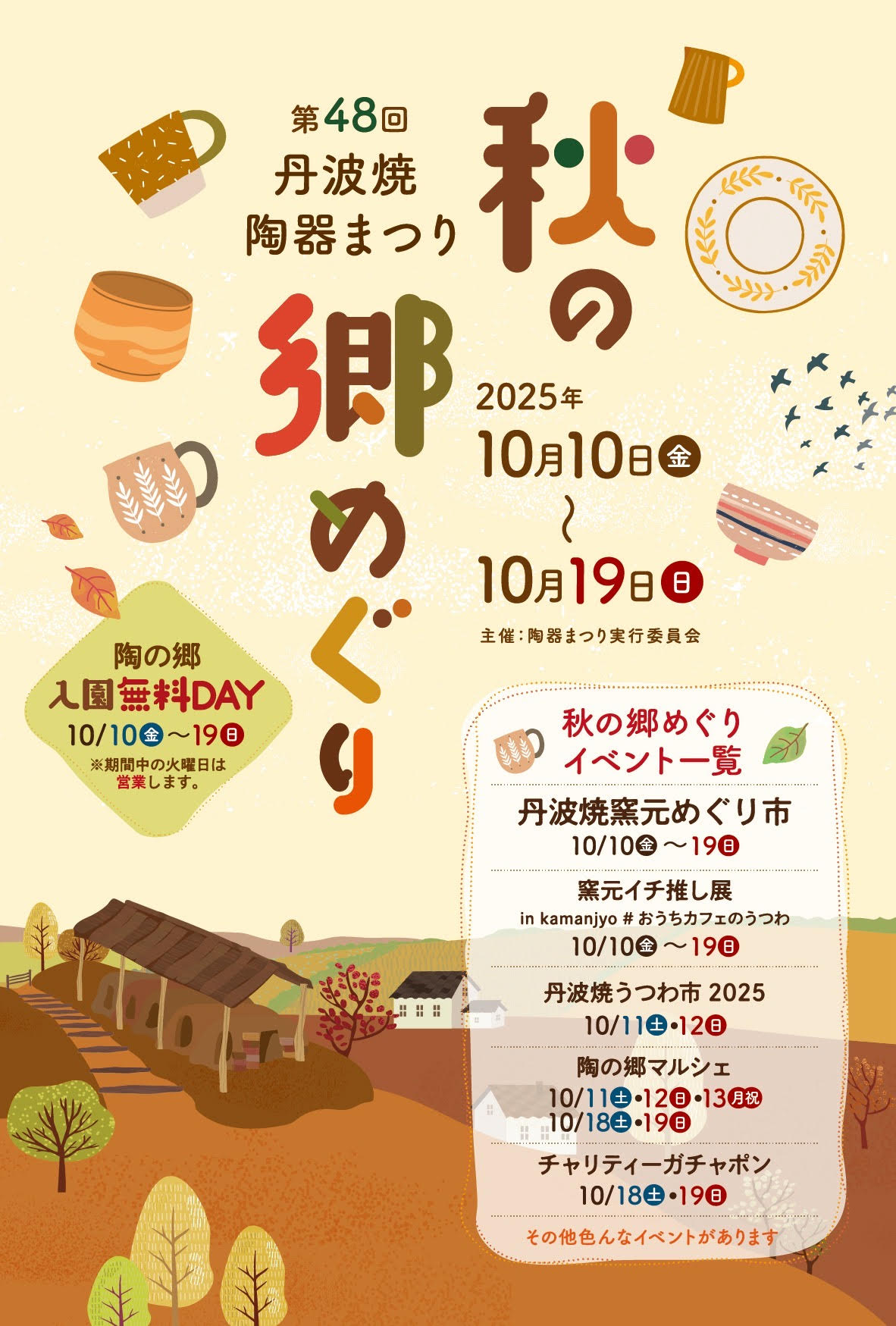 2025年 第48回 秋の郷めぐり開催のお知らせ