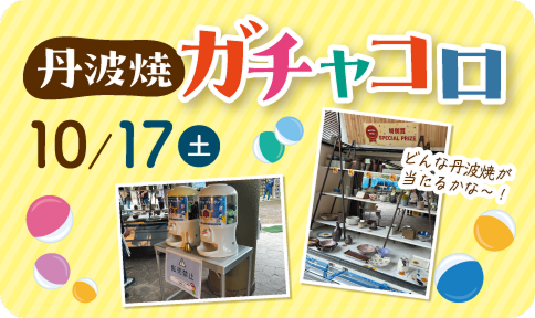 丹波焼ガチャコロ