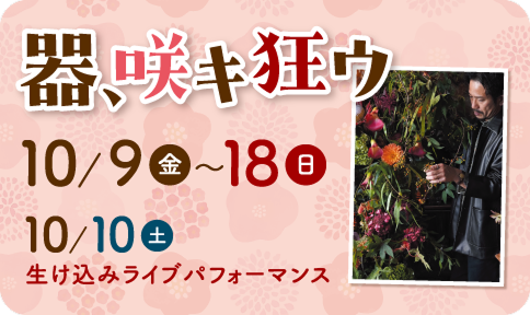 器、咲キ狂ウ
