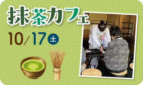 抹茶カフェ