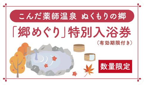 こんだ薬師温泉 ぬくもりの郷