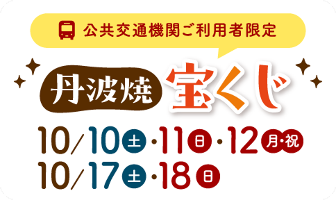 丹波焼宝くじ